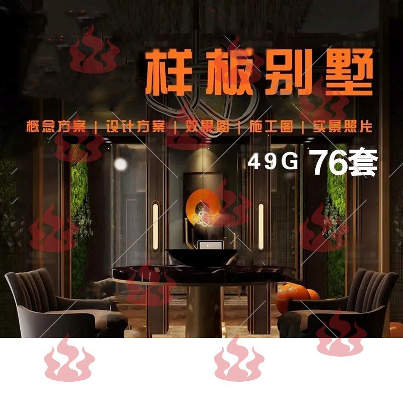 别墅样板间家装全案图纸设计资料案例效E果图实景cad施工图ppt素