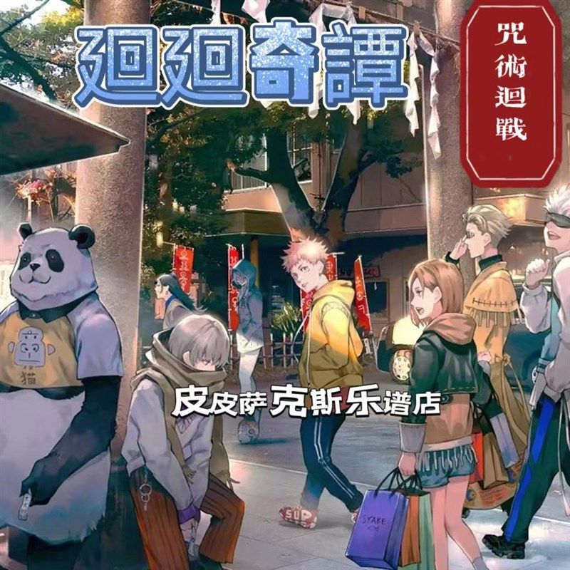 速发咒术回战  廻廻奇谭   萨克斯谱 单簧管谱   乐谱 五线谱