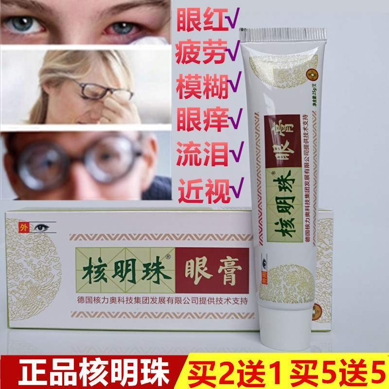 新品核明珠眼膏真假性近视疲劳眼B干眼涩眼红流泪青年近视眼眼睛