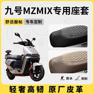 适用于九号mzmix座套专用电动车坐垫套防水座位套防晒四季通用