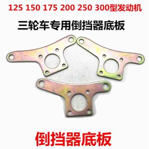 现货三轮车110/150/200/250/倒档器连接板动霸800型加强倒挡器连