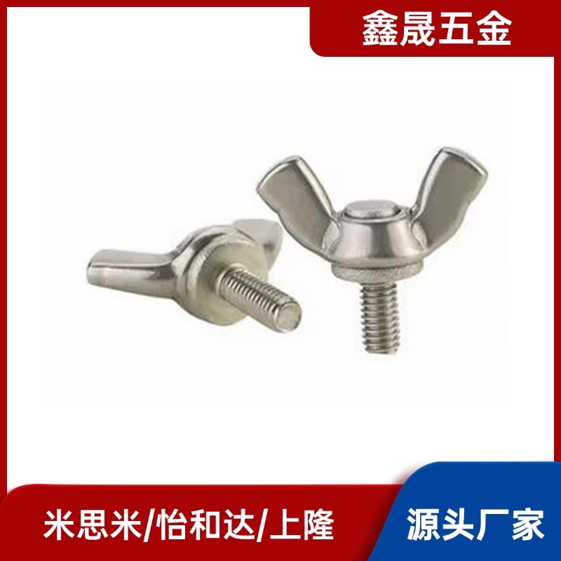 蝶型螺丝 CHBS3/4/5-6/8/10/12/15/20/25/30/35替代米思米