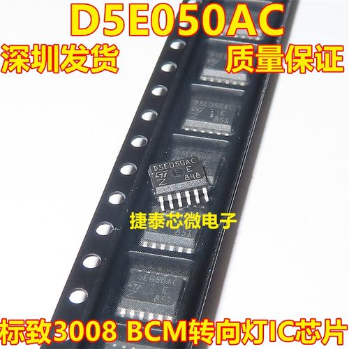 D5E050AC 新款爱丽舍标致3008 BCM电脑板转向灯驱动芯片 贴片12脚