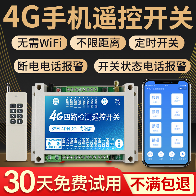 4G尚阳梦手机远程控制开关八路220V380VM智能无线遥控水泵电源模