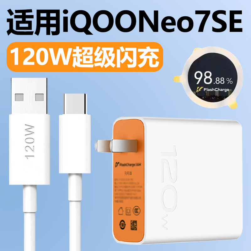 速发适用vivoIQOONeo7SE充电器120W闪充套装Type-c接口充电线iqoo