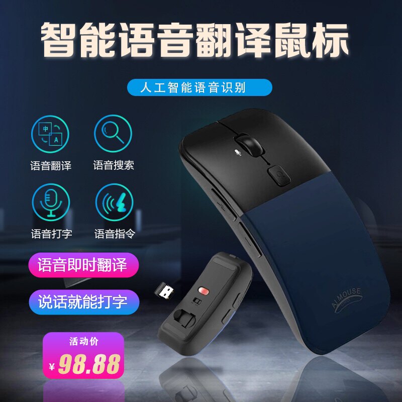 智能语音鼠标电脑打字神器办公神器语音识别搜索翻译语音打字神。属于什么档次？