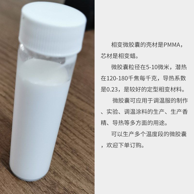 厂家28度相变微胶囊乳液pcm固型d储热蓄能相变材料温度高分子壳材