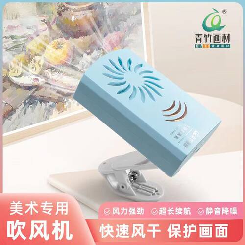 青竹色彩吹风机联考艺考水粉水彩风乾机速乾器美术生专用吹画现货