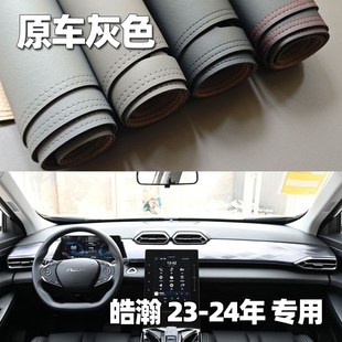 适用于23 风神皓瀚仪表台垫避光垫中控驾驶工作台防晒遮光皮 24款