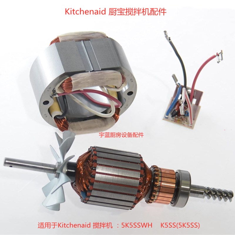 厨宝KitchenAid打蛋机电机马达 电路板 线圈 凯善怡搅拌机转子