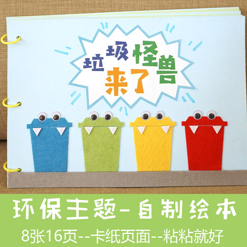 保护地球垃圾f分类怪兽手工自制绘本布书幼儿园儿童手工diy作业