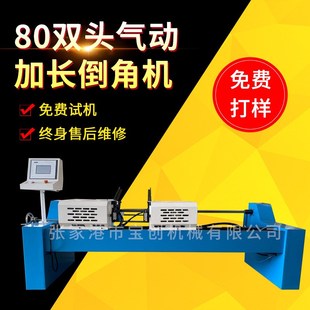 圓管倒角機(jī) 雙頭倒角機(jī) 全自動(dòng)倒角機(jī) 80雙頭氣動(dòng)加長(zhǎng)倒角機(jī)