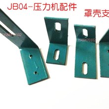 JB04-0.5T1T2T台式压力机电动小冲床配件飞轮罩壳支架 冲床支架