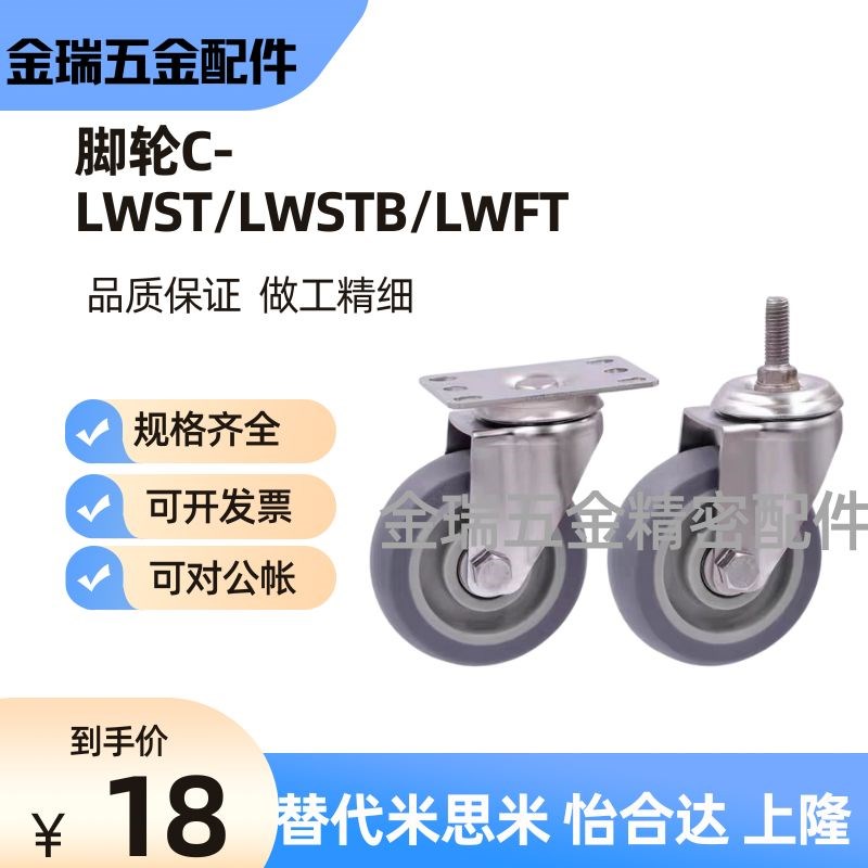 替代米思米脚轮C-LWST/C-LWSTB/C-LWFT-75/100/125-T