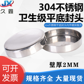 304不锈钢平底封头卫生级内外镜面抛光焊接平封头旋压管堵头现货