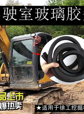 徐工60 65 75 80 85 150 215驾驶室前挡风玻璃密封胶条挖掘机现货
