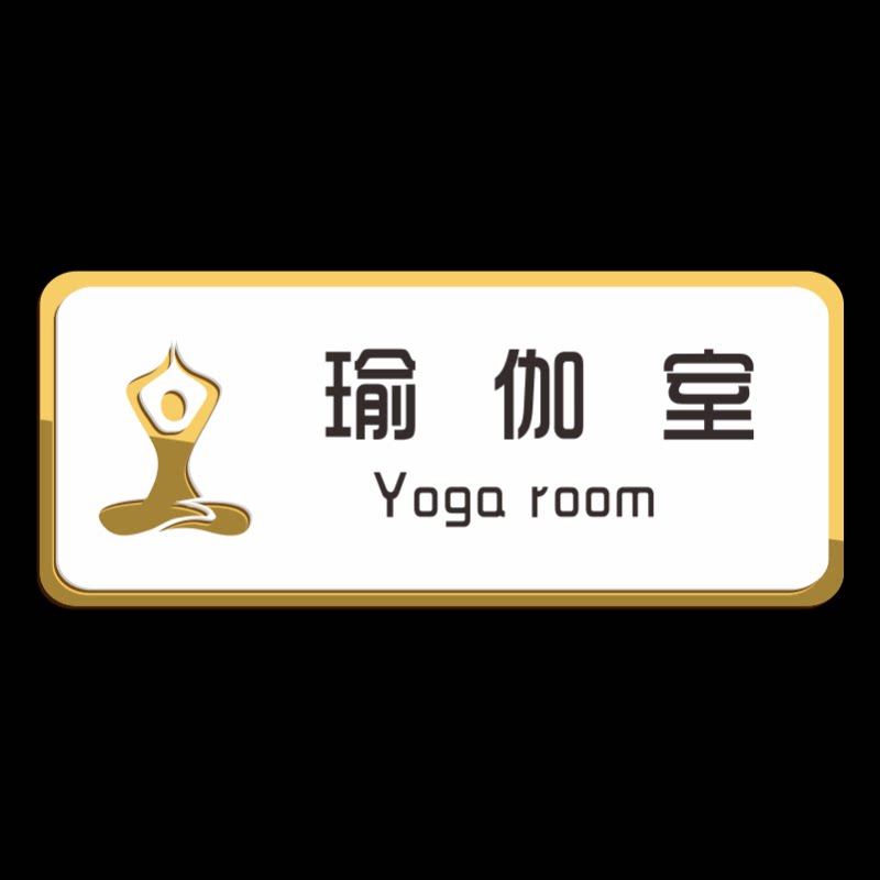 现货亚克力瑜伽室私教室门牌高温普拉提室房间更R衣室指示牌健身