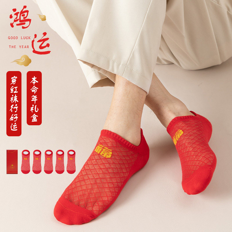 夏季超薄男士本命年大红色袜隐形船袜结婚喜女短袜镂空网袜,女士内衣/男士内衣/家居服,船袜,淘宝优惠券,粉丝福利购,淘宝优惠卷