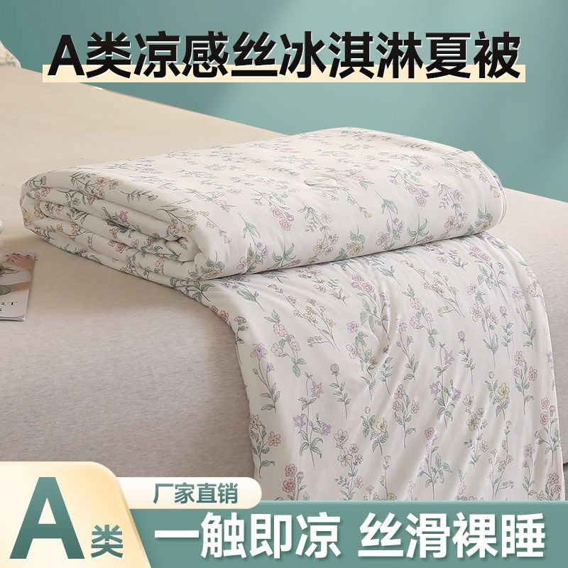 A类母婴级夏凉被凉感丝空调被冰淇淋夏被冰丝被子双人可机洗薄款