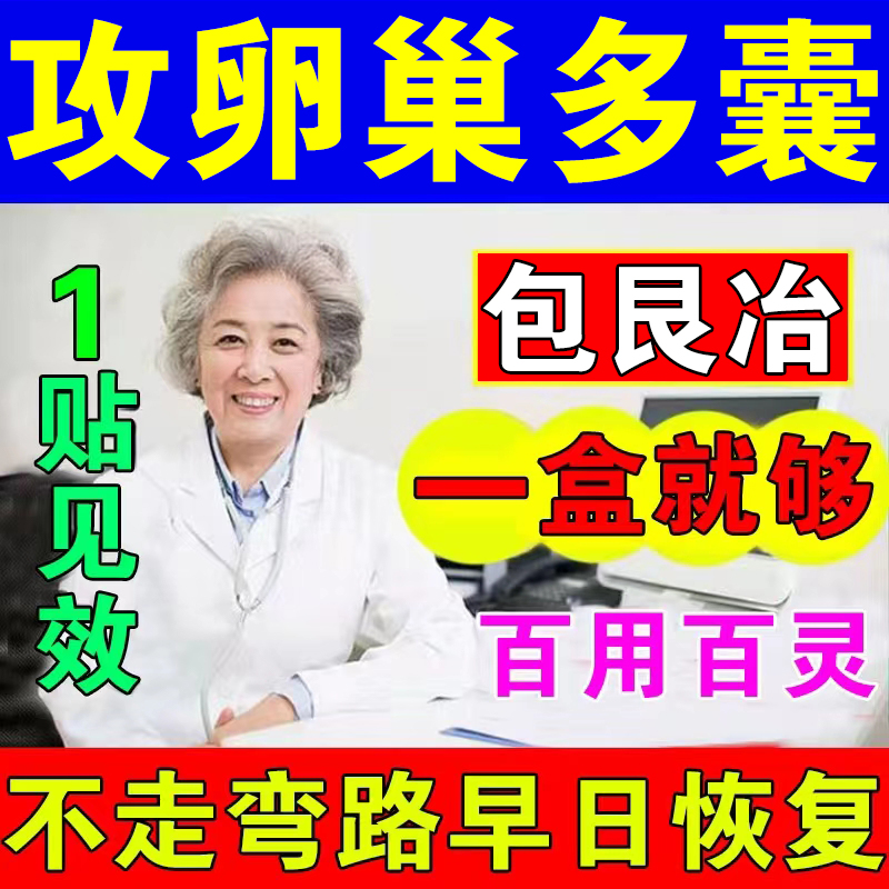 速发多囊卵巢综合徵调理月经失调治输卵管堵疏通塞促排卵助备孕中