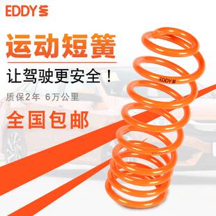 速发EDDY短弹簧改装 汽车悬挂绞牙避震减震器降低车身提升操控短簧