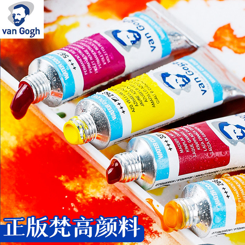 荷兰梵高水彩颜料单色自选单支管状10ml单买凡高色彩颜料水彩画美