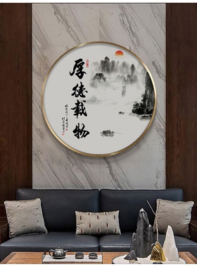 网红厚德载物字画圆形挂画茶室装饰画新中式N客厅壁画玄关书房自