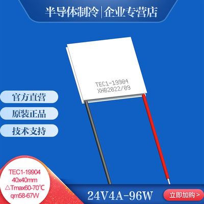 TEC1-19904 半导体制冷片超级制冷芯片电子降温平台核心部件40*40