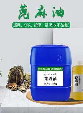 蓖麻油castor opil 植物基础油精炼蓖麻籽油 腰背护肤润滑护理油