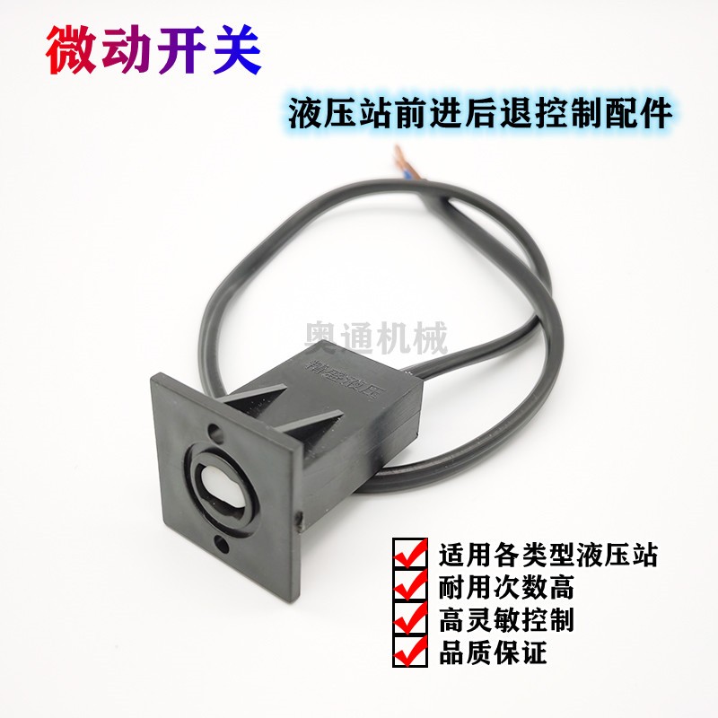 PE热熔对焊机液压半自动前进后退控制配件塑管机液压站微动开关