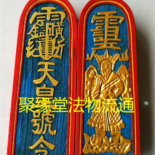 小众高货道用品 令牌 雷震子天皇号令 令牌底座 道家用品