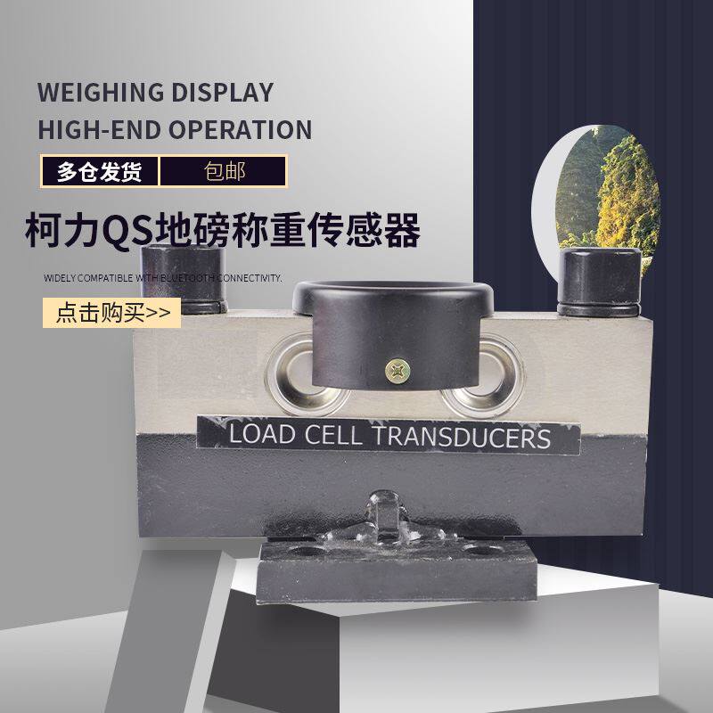 柯力qs地磅称重传感器压力感应悬臂桥式秤衡数字100吨地磅感应器