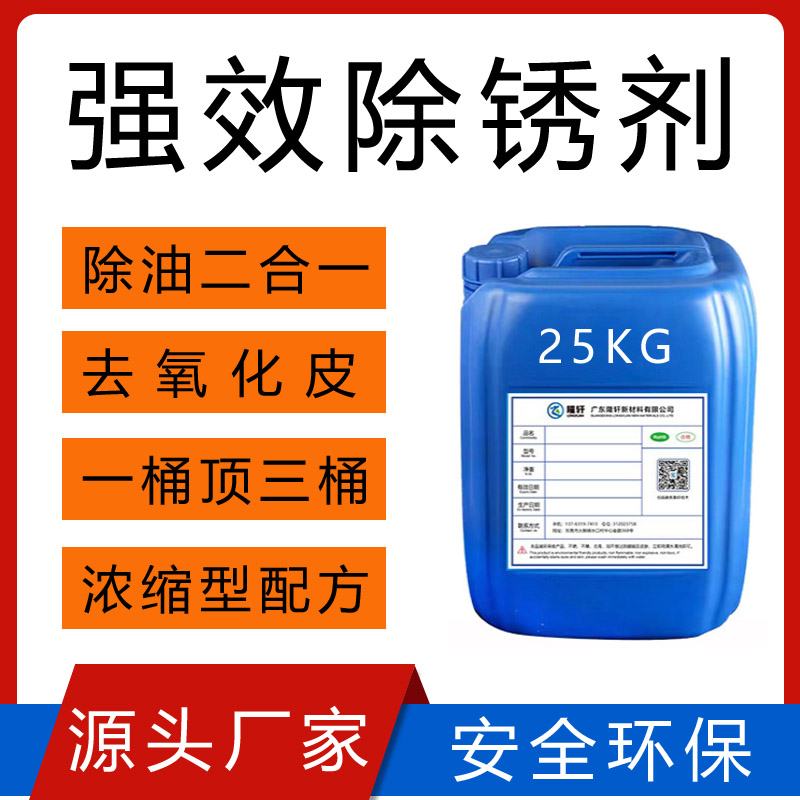 金属除油除锈剂二合一浓缩型强力清洗清洁钢筋铁模具去氧化皮工业