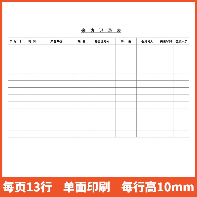 来访人员登记表外来人员登记本客户来宾来客登记簿门卫车辆出入记