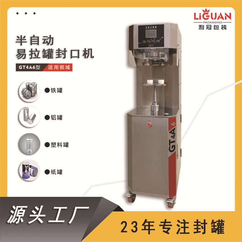 半自动封罐机源头生产厂家商w用饮料啤酒全密封扎盖包装铝罐封盖