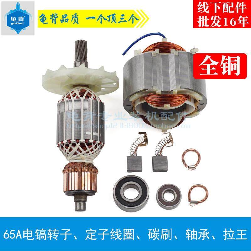 适用65A电镐g转子、定子线圈 PH65A电镐转子 定子65A电镐配件