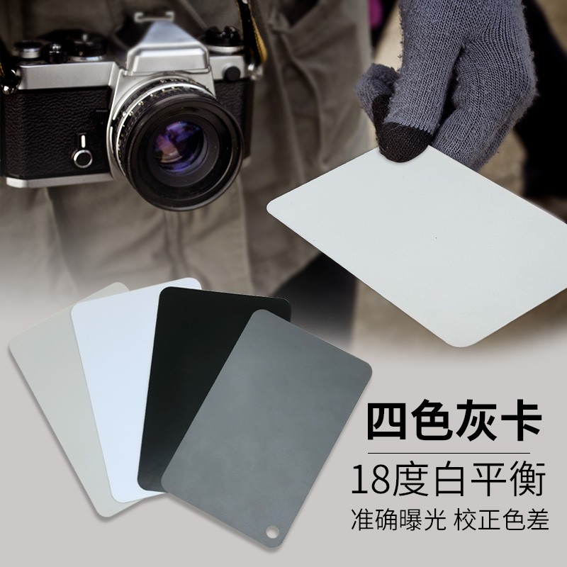 白平衡18度灰卡黑白相机四色卡标准校色卡摄影工具塑料拍照样板卡