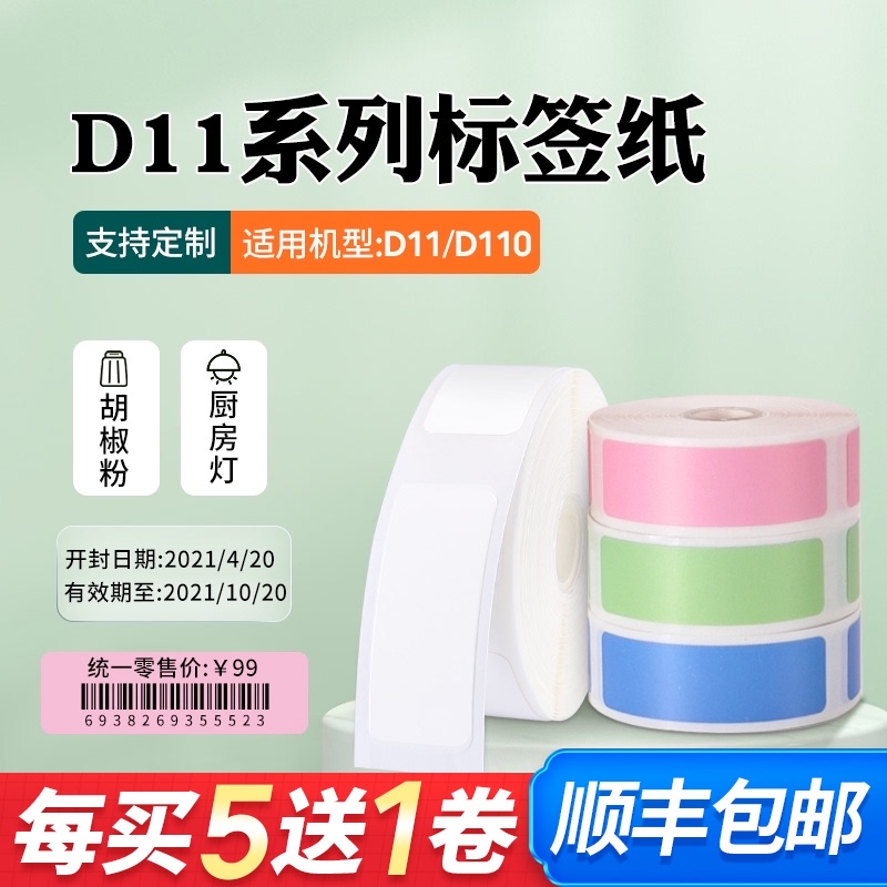精臣D11/D61标签纸纯色白色打价格打码机标价纸归纳办公标签贴纸