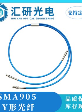 SMA905 Y形光纤 6+1光纤 光谱仪光纤 光纤跳线 多种规格
