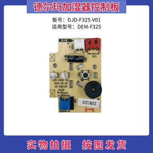 德尔玛加湿器配件DEM-F325控制板按键板DJD-F325-V01显示板灯板