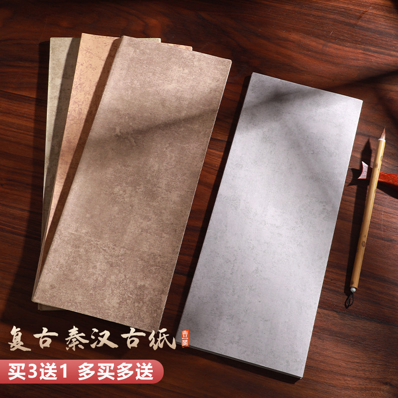 秦汉古纸半生半i熟书法练习作品纸毛笔宣纸初学者临摹用纸文房四