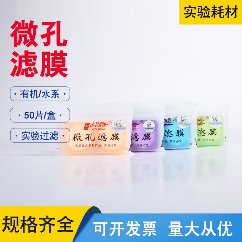 津腾微孔滤膜直径50mm孔径0.22um0.45um有机系水系砂芯装置过滤膜