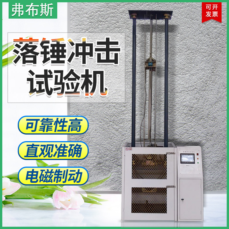 落锤冲击试验机管材玻璃陶瓷y落球冲击强度检测板材落锤冲击测定