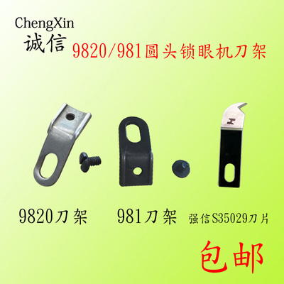 981 9820圆头锁眼机凤眼车配件割线刀割线刀架组件SA7064/S3502