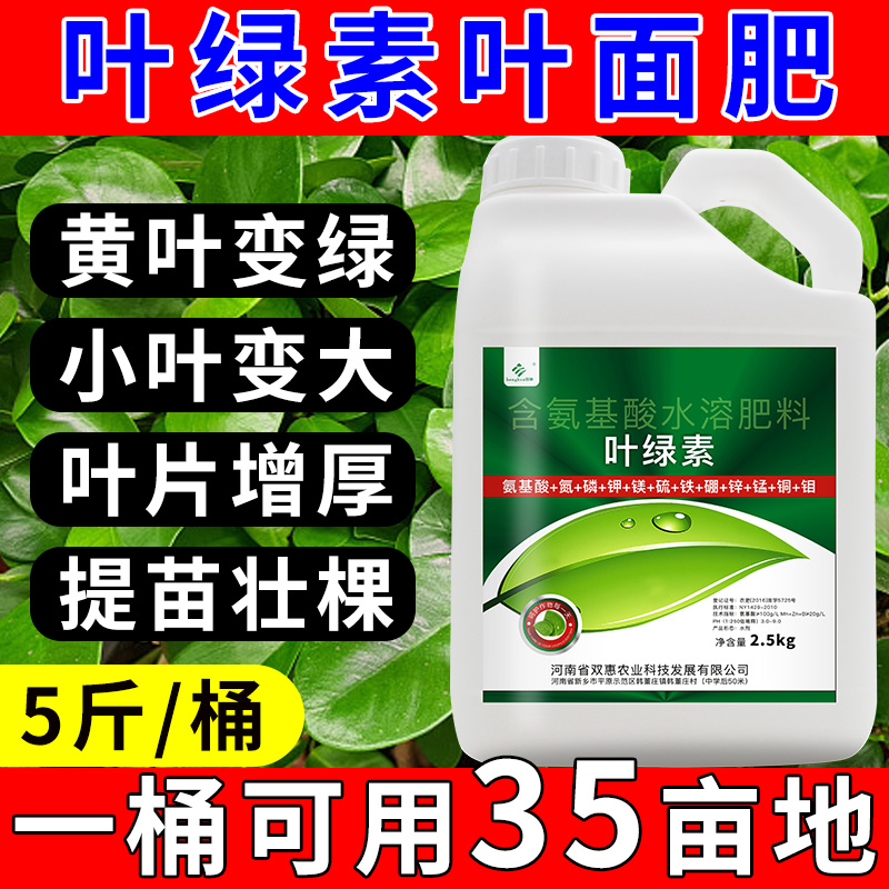 叶绿素氨基酸叶面肥营养液中量元素水溶肥喷施安基酸绿叶素一喷绿
