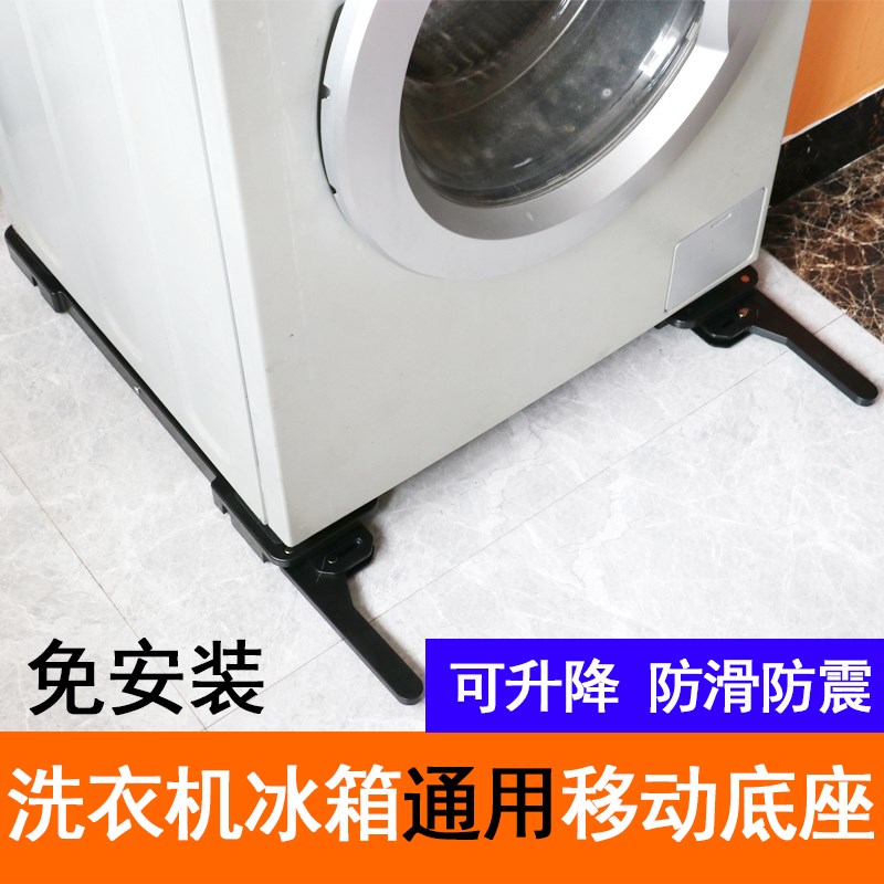 全自动滚筒波轮洗衣机冰箱底座移动升降滑轮防震防滑通用超薄支架