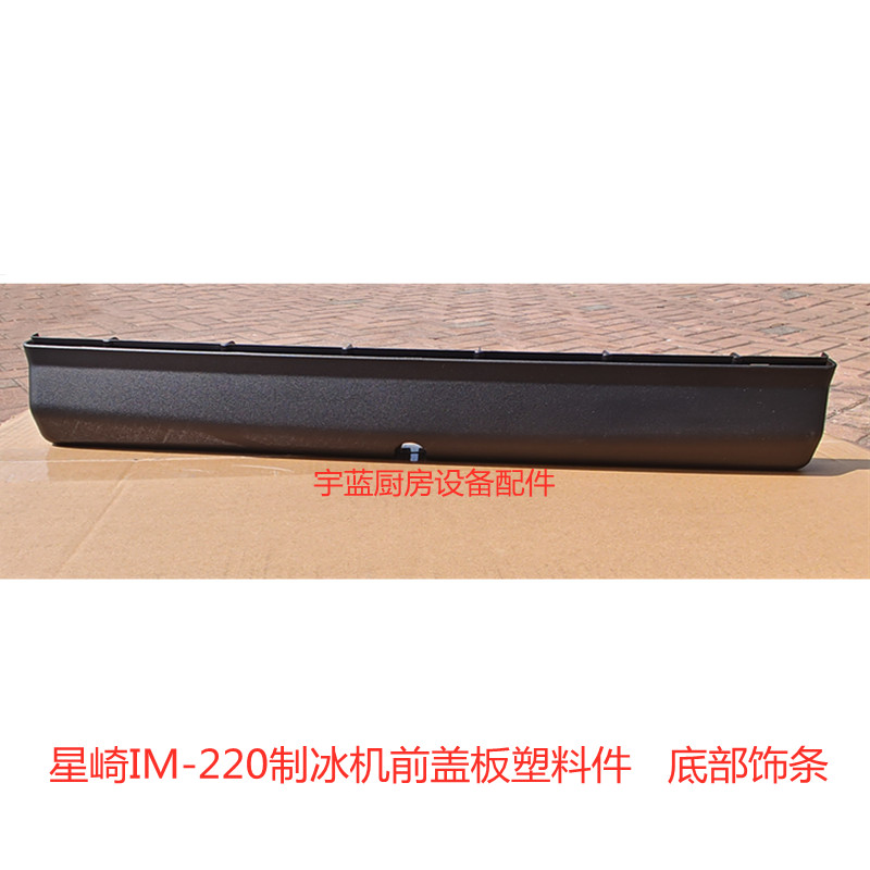 星崎HOSHIZAKI制冰机配件IM-220门板塑料件 前盖板通风板底部饰条