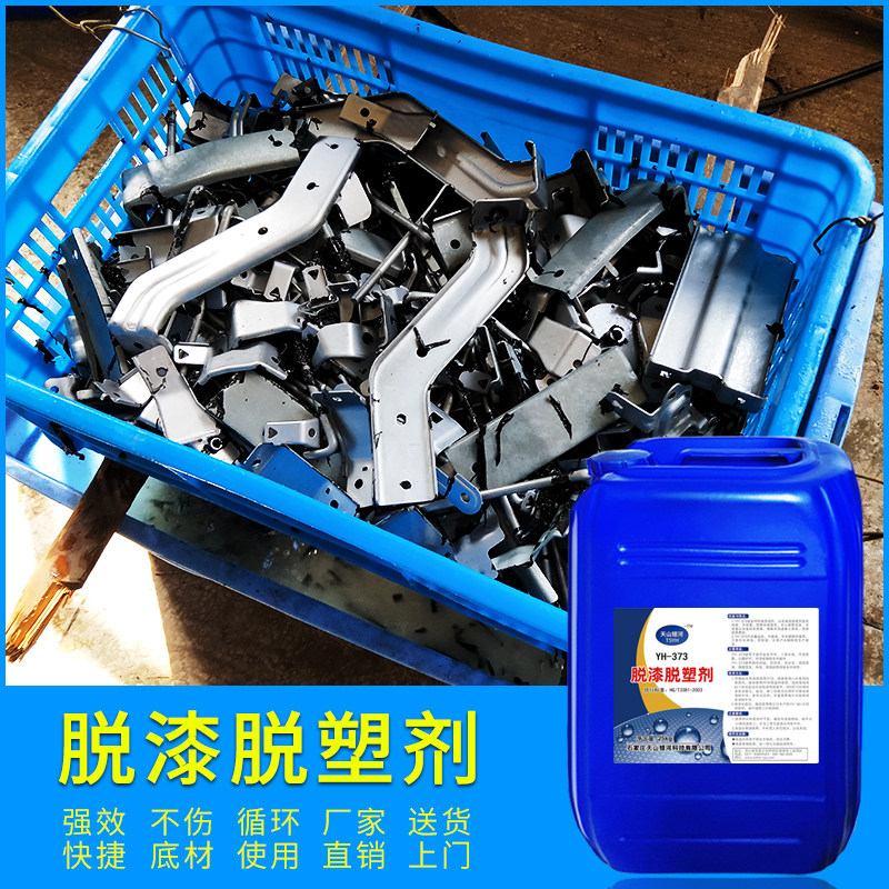 脱漆脱塑剂金属油漆电泳烤漆高效除漆水 静电喷涂塑粉退塑剂 银河