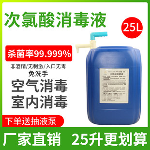 现货速发含氯消毒液菌溶水空气喷雾剂家用室内杀菌免洗25L次氯酸