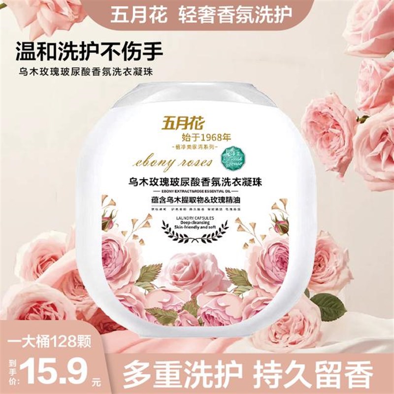 五月花【乌木玫瑰微胶囊】洗衣凝珠去污去渍持久S留香衣物清洁剂